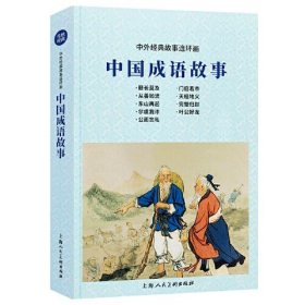 中外经典故事连环画——中国成语故事