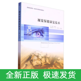 視覺保健康復(fù)技術(shù)