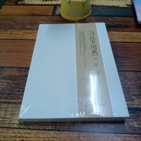 习近平用典.第二辑
