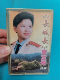 【磁带】董文华 长城长〈所有音像制品，版本自鉴！！！！由于属于特殊可复制性商品，不接受任何原因的退换，不，退，不，换!试听可以正常播放，请看好图片下单，播放器不同，播出的声音不同，不保音质! 〉