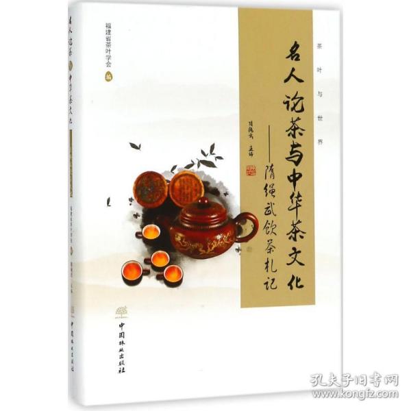 名人论茶与中华茶文化 隋绳武 主编 9787503893353 中国林业出版社