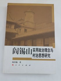 阎锡山实用政治理念与村治思想研究