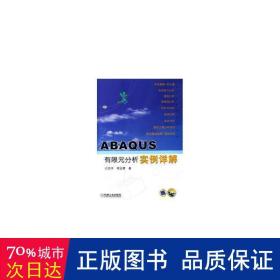 abaqus有限元分析实例详解(附光盘) 大中专理科数理化 石亦//周玉蓉