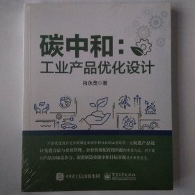 碳中和：工业产品优化设计