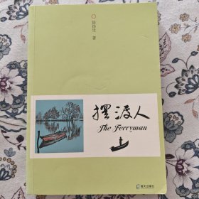 摆渡人【徐扬生签名签赠本】