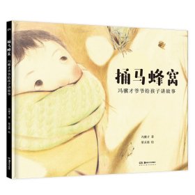 冯骥才爷爷给孩子讲故事：捅马蜂窝 冯骥才著,梁灵惠 绘 9787535694867 湖南美术出版社