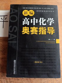 新编高中化学奥赛指导（最新修订版）/新课程新奥赛系列丛书