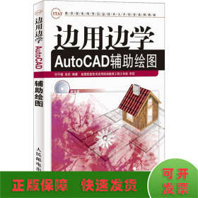 边用边学AutoCAD辅助绘图