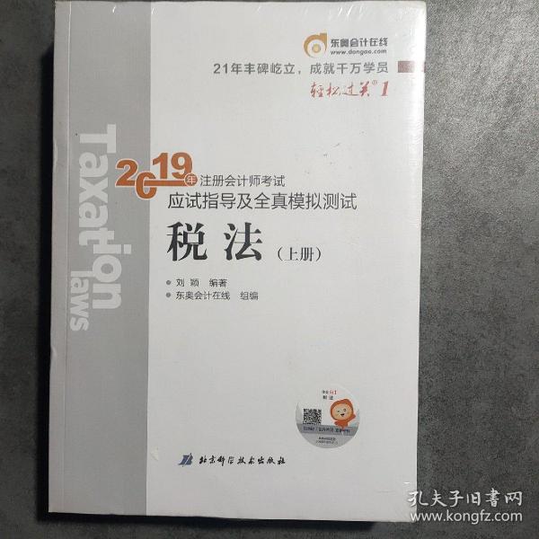 东奥注册会计师2019 2019年注册会计师考试应试指导及全真模拟测试注会CPA 轻松过关1 税法（上下册）轻一