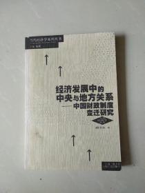 经济发展中的中央与地方关系