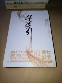 华胥引（上下•全2册）：2012新版