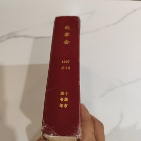 故事会合订本1997