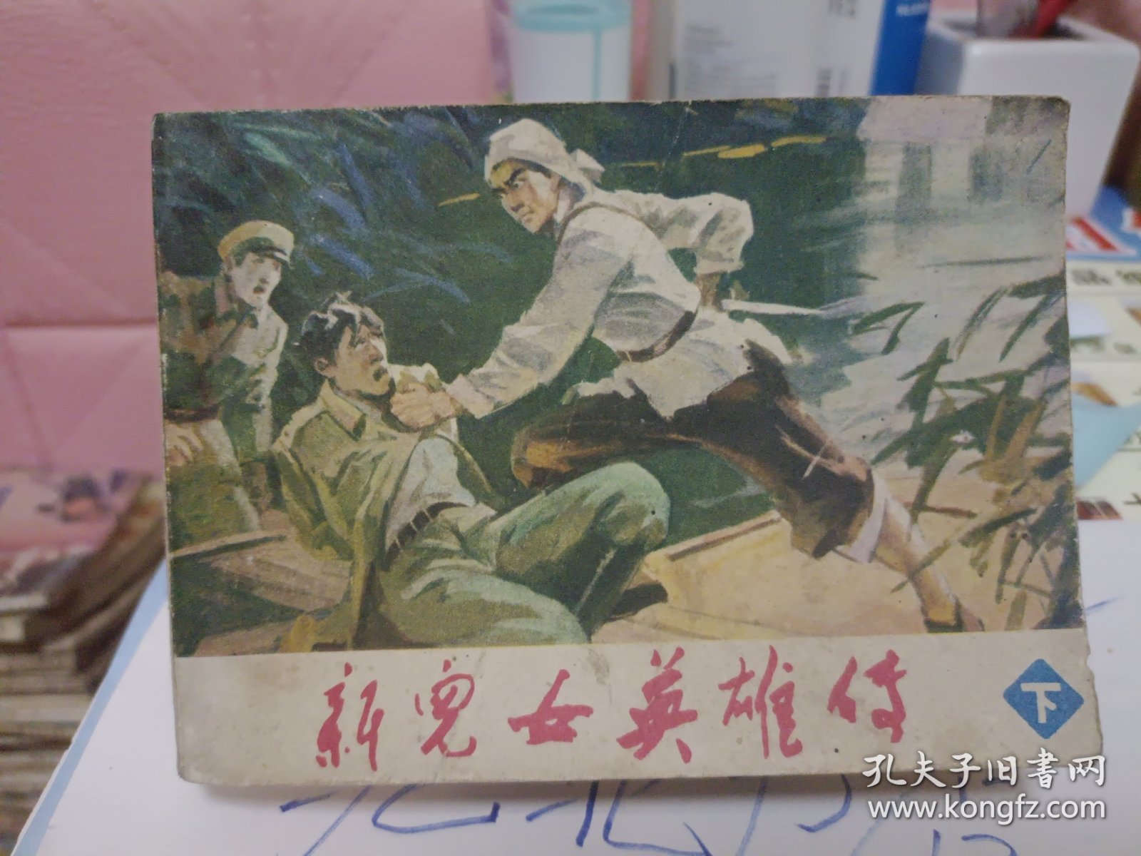 点击查看原图 连环画:新儿女英雄传 下