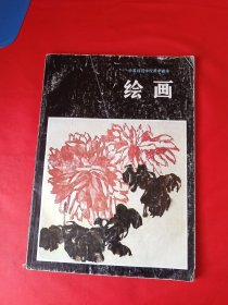 中等师范学校美术课本《绘画》