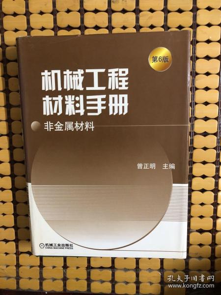 机械工程材料手册：非金属材料