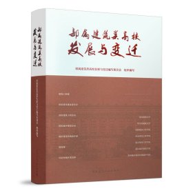 全新正版部属建筑类高校发展与变迁9787169969