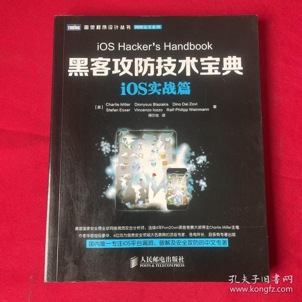 图灵程序设计丛书·网络安全系列：黑客攻防技术宝典·iOS实战篇