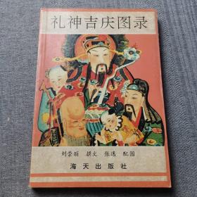 礼神吉庆图录