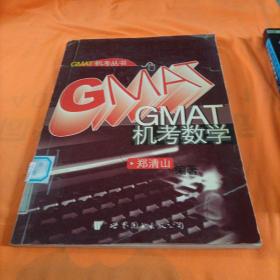 GMAT机考数学