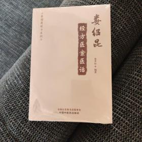 娄绍昆经方医案医话