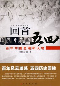 回首五四——百年中国思潮和人物