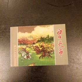 曾头市 水浒传之二十 库存书未翻阅 (二楼书架)