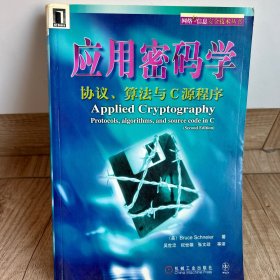 应用密码学：协议、算法与C源程序