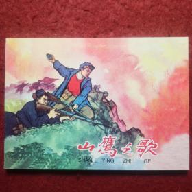 连环画《山鹰之歌》1963年胡少飞绘画 ，   辽宁美 术出版社  ， c