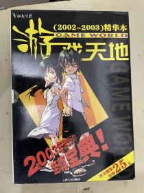 《电脑商情报．游戏天地》2002～2003精华本 【上下册】