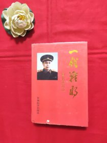 一代战将:回忆王近山【之女签名本】