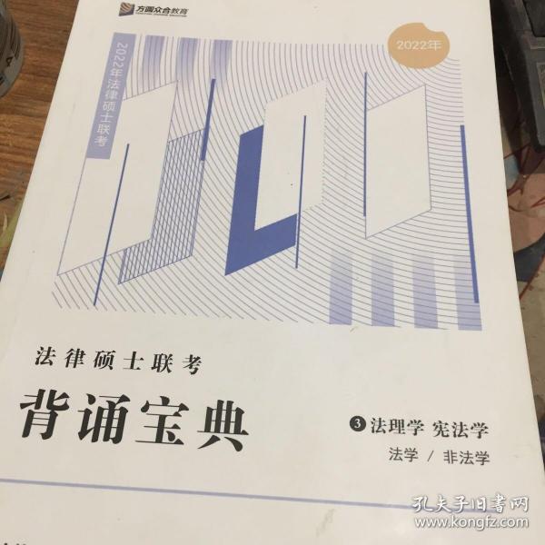 2023众合法硕背诵宝典法律硕士联考考前背诵宝典