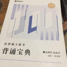 2023众合法硕背诵宝典法律硕士联考考前背诵宝典