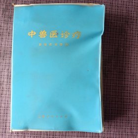 中兽医诊疗
