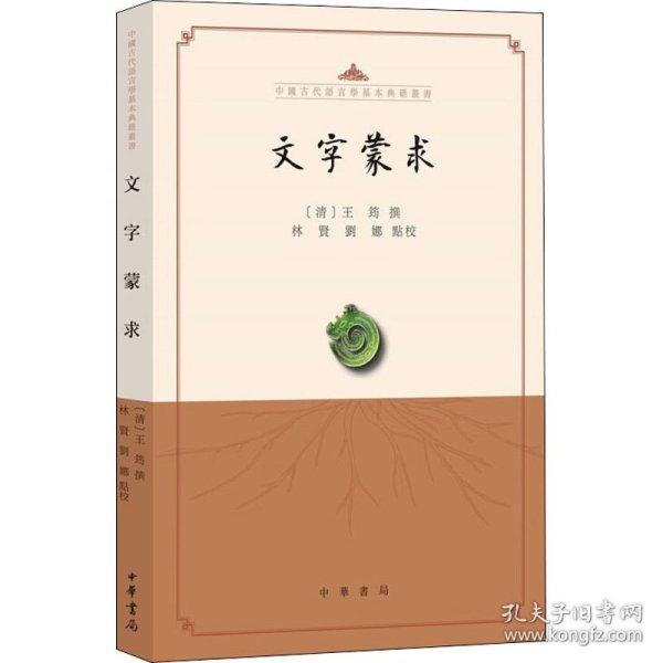 文字蒙求（中国古代语言学基本典籍丛书·平装·繁体横排）