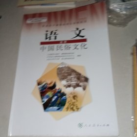 普通高中课程标准实验教科书 语文 选修 中国民俗文化