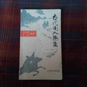 古代用人趣谈