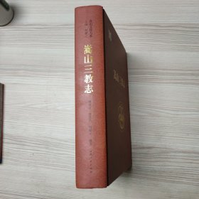 嵩山三教志