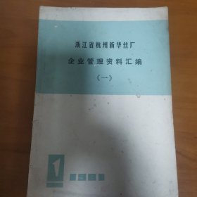 浙江省杭州新华丝厂企业管理资料汇编-创刊