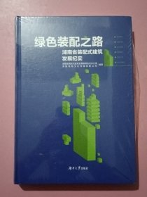 绿色装配之路一一湖南省装配式建筑发展纪实