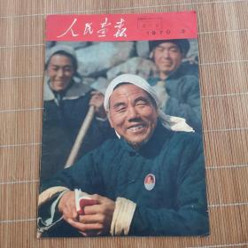 人民画报1970年第3期