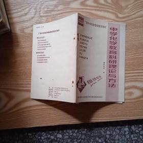 中学化学教育科研理论与方法
