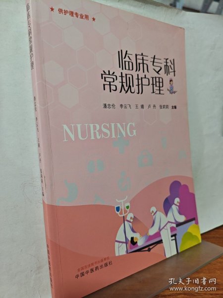 护理心理学/国家卫生和计划生育委员会“十三五”规划教材