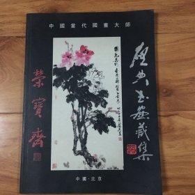 中国当代国画大师：乍启典书画藏集