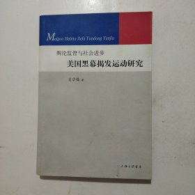 美国黑幕揭发运动研究