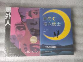 局外人+月亮与六便士