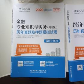 2020金融专业知识与实务（中级）金融专业知识与实务历年真题及模拟试卷