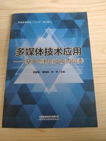 通高等教育“十三五”规划教材：多媒体技术应用——基于创新创业能力培养