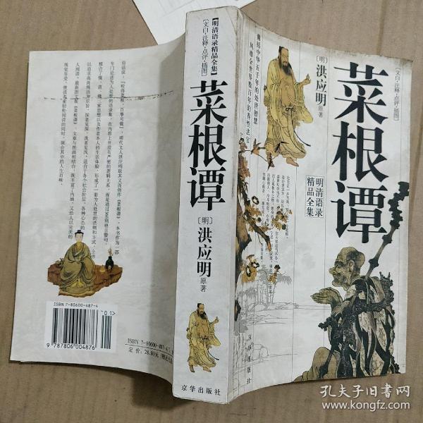 菜根谭（文白.注释.点评，插图）文图本【无光盘】