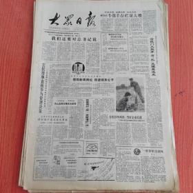 大众日报1988年8月11日（4开四版）  坚持生产力标准关键在于发展生产力。  摈弃与生产力相悖的主观标准。  发挥工会在深化企业改革中的作用。  惠民地区牛猪羊存栏量大增。  借助新闻舆论推进政务公开。  以创汇为目标改造传统农业。  两伊前线已停止军事行动。