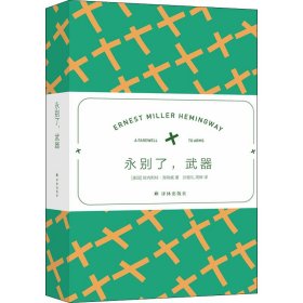 海明威精选集：永别了，武器（翻译家冯涛高分译本 赠送场景香氛（冷水）书签）